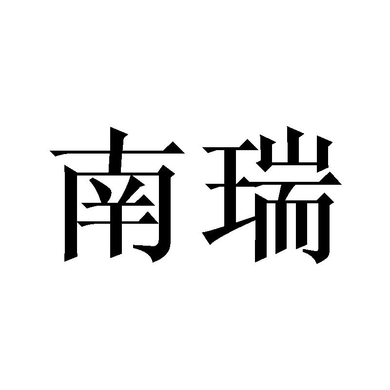 南瑞