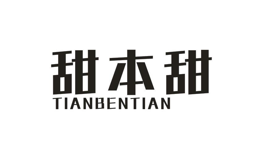 甜本甜TIANBENTIAN