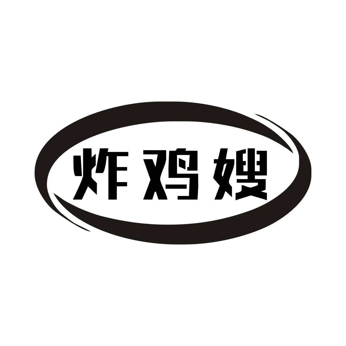 炸鸡嫂