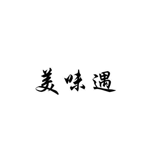 美味遇