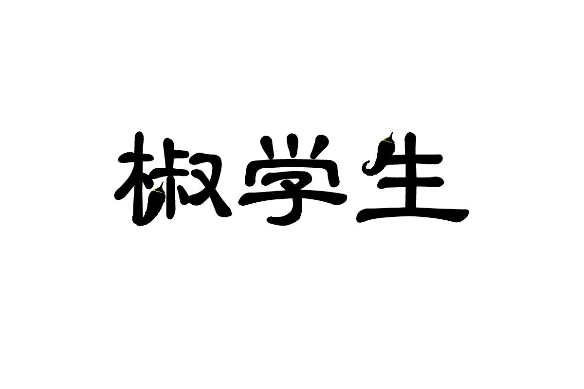 椒学生