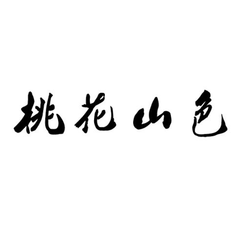 桃花山色