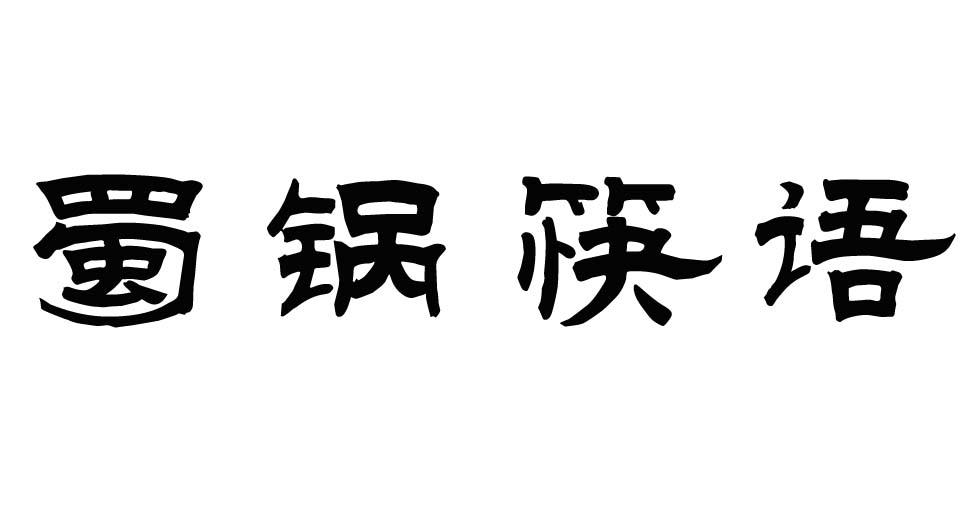 蜀锅筷语