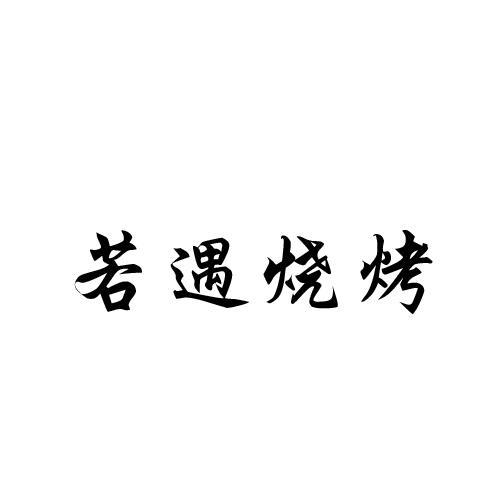 若遇烧烤