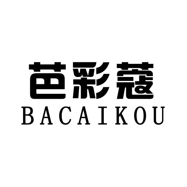 芭彩蔻