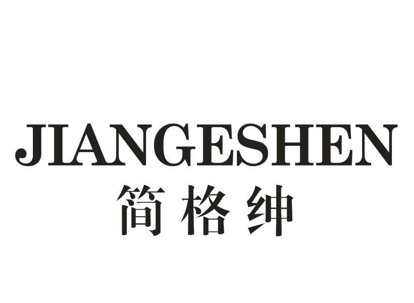 简格绅