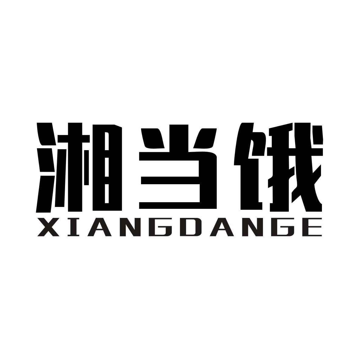湘当饿XIANGDANGE