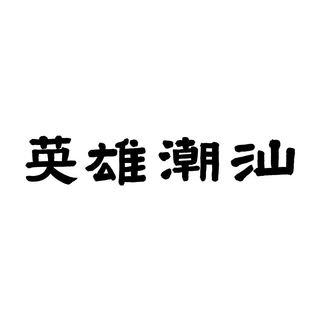 英雄潮汕
