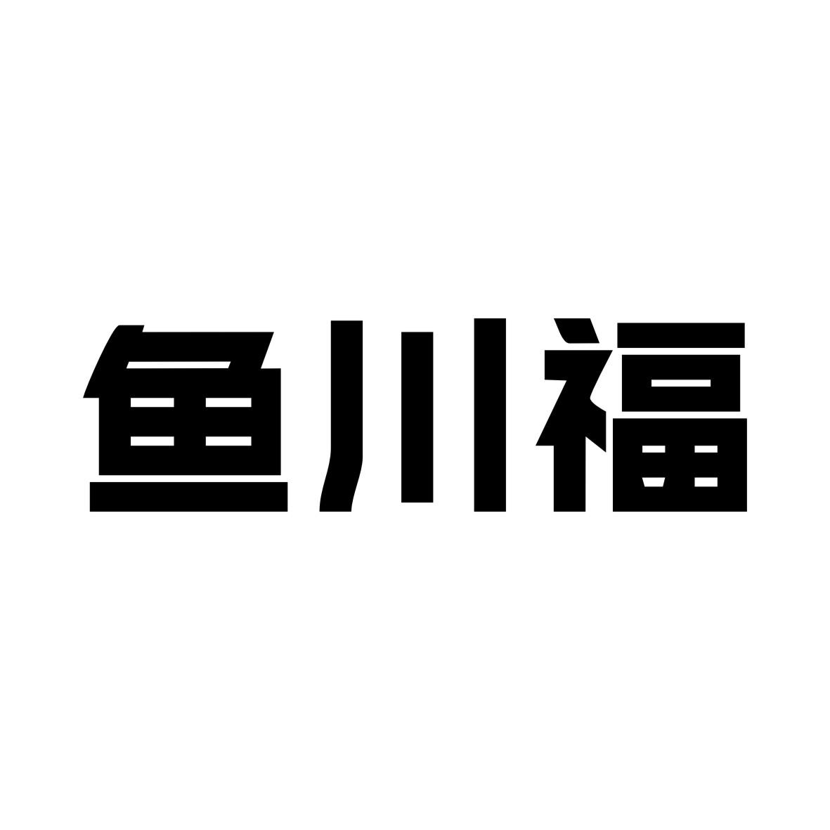 鱼川福