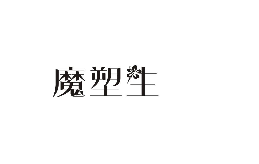 魔塑生
