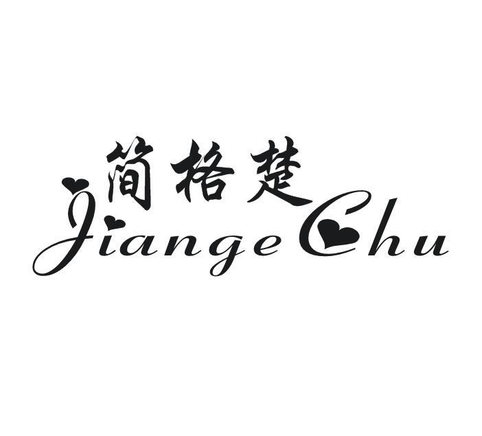 简格楚