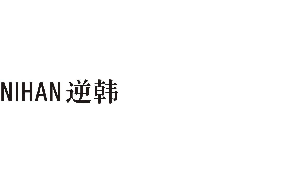 逆韩