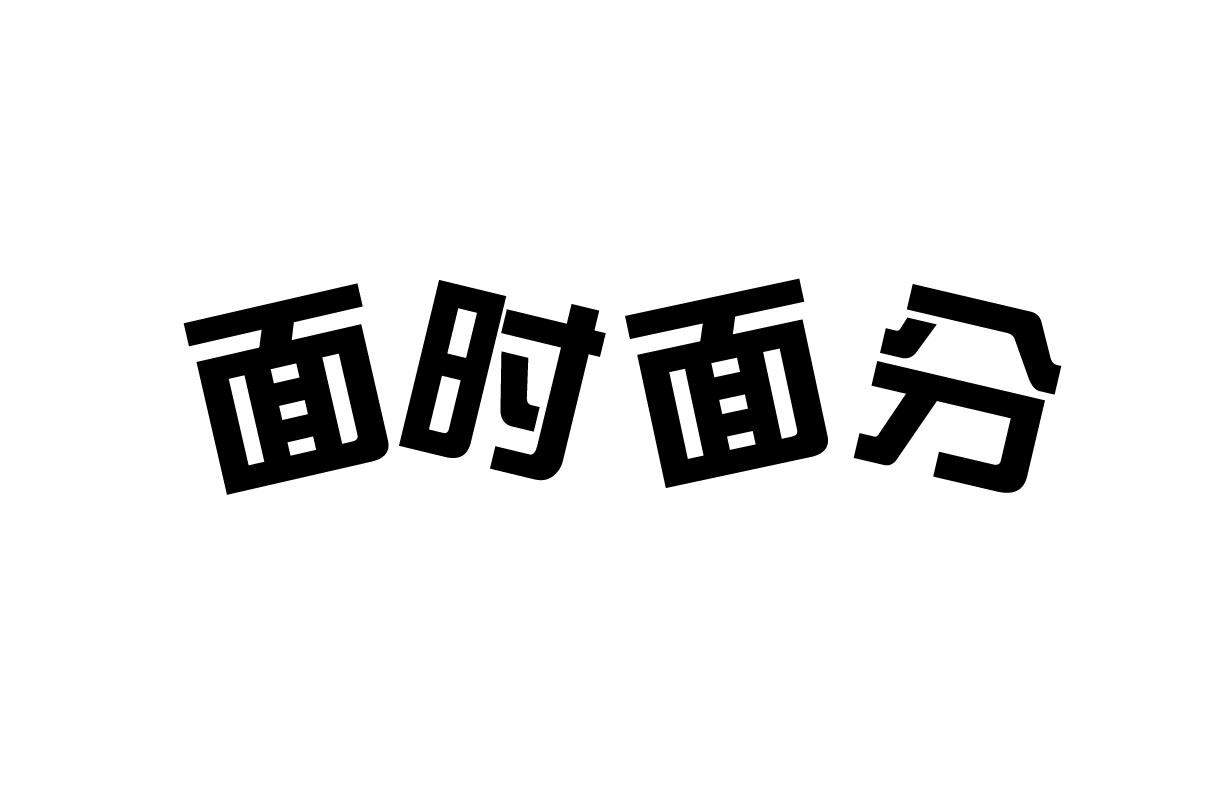 面时面分