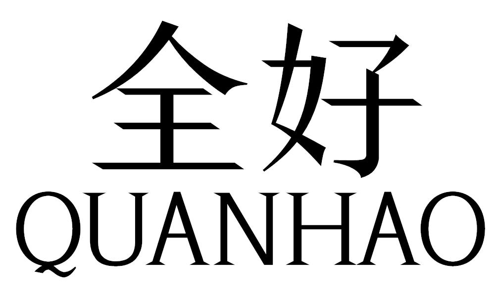 全好