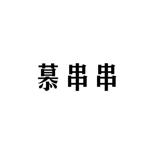 慕串串