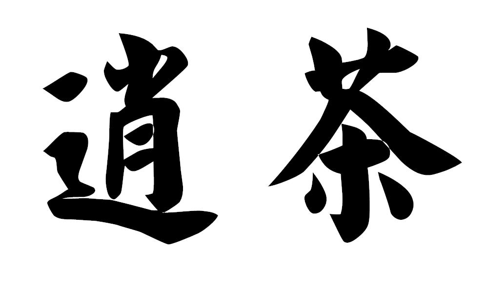 逍茶