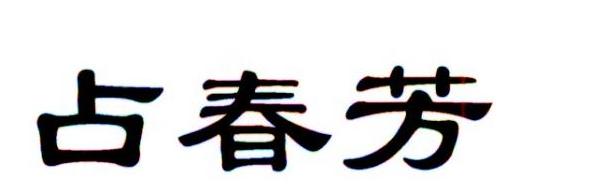 占春芳