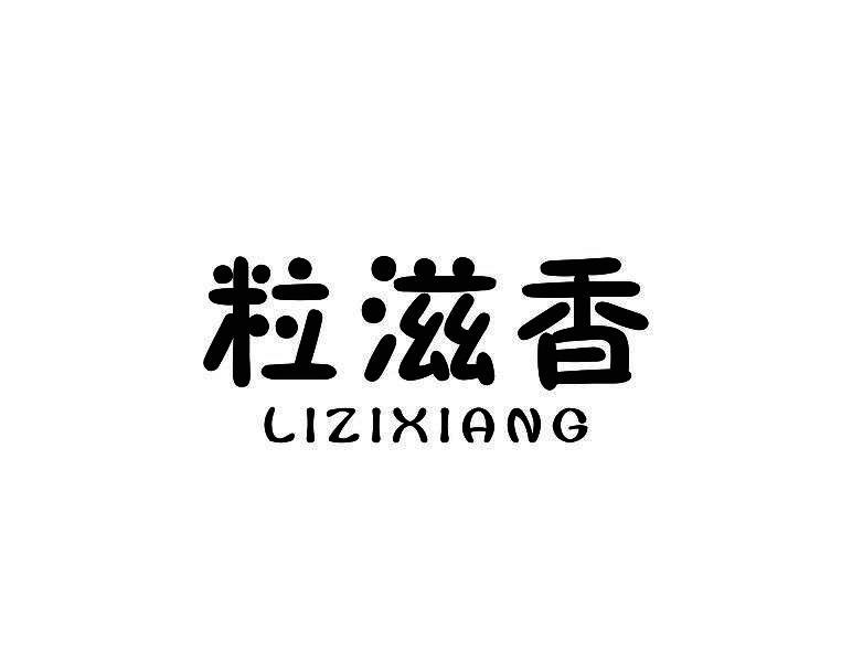 粒滋香
