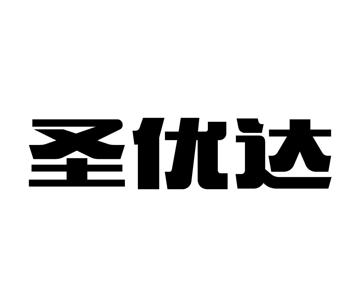 圣优达