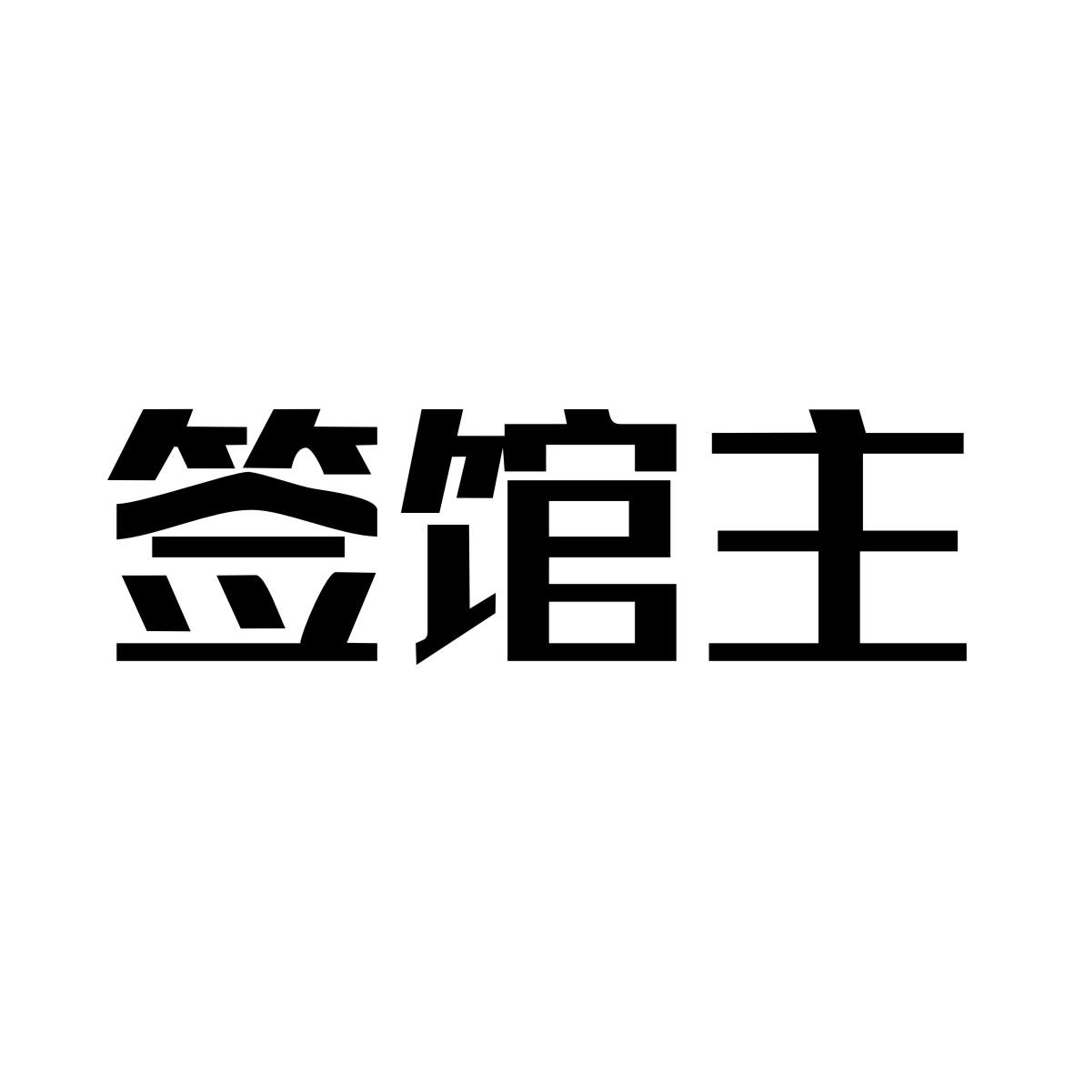 签馆主