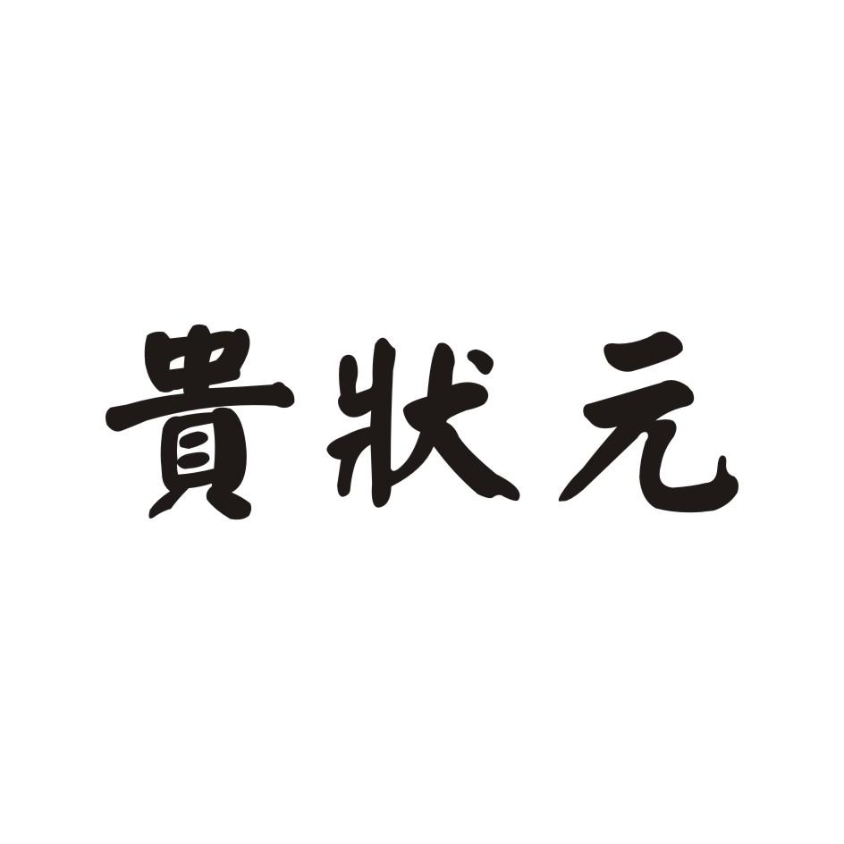 贵状元