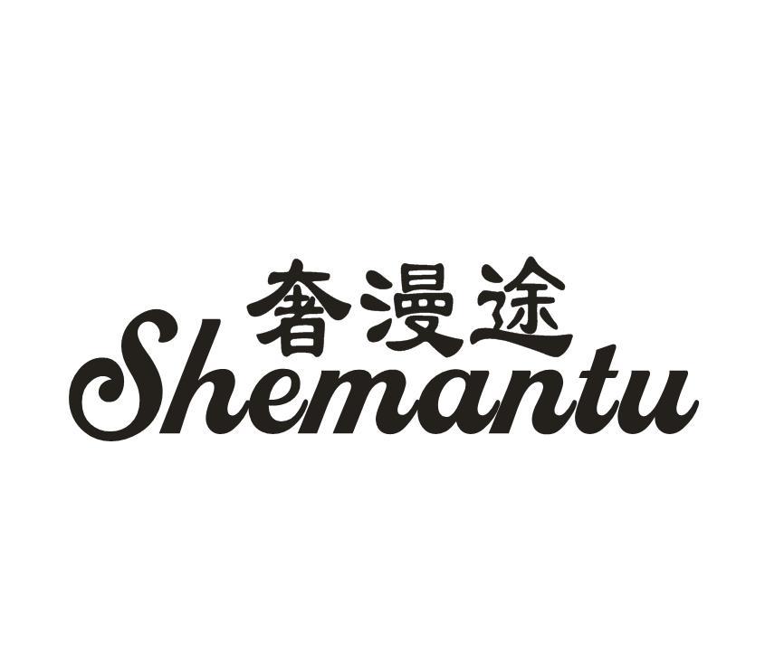 奢漫途