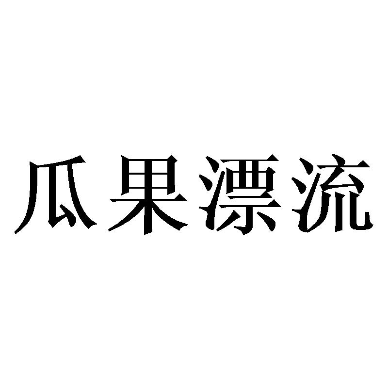 瓜果漂流
