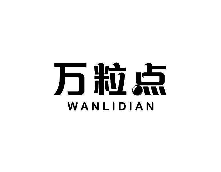 万粒点