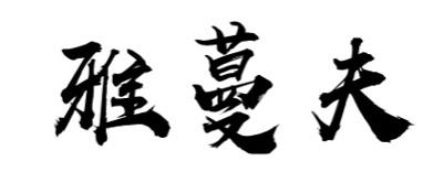 雅蔓夫