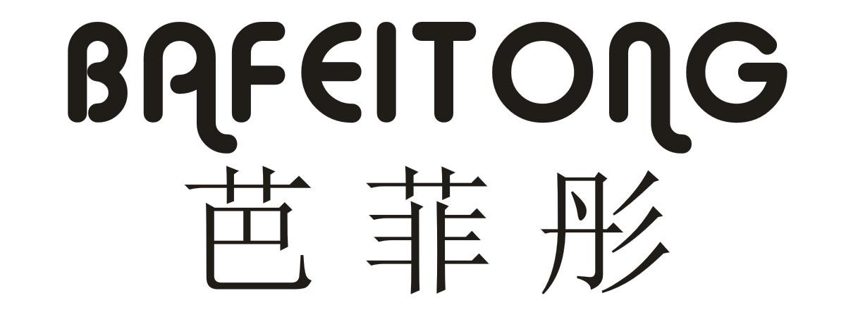 芭菲彤