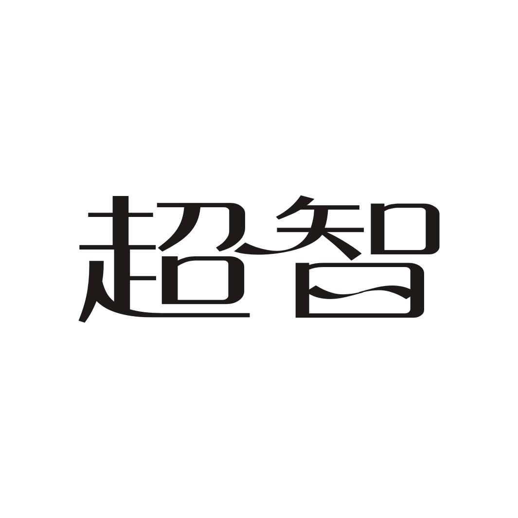 超智