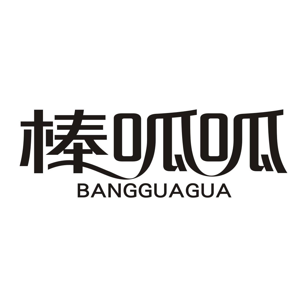 棒呱呱BANGGUAGUA