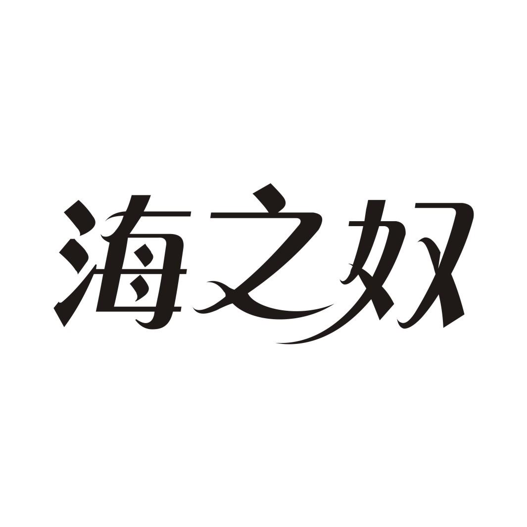 海之奴