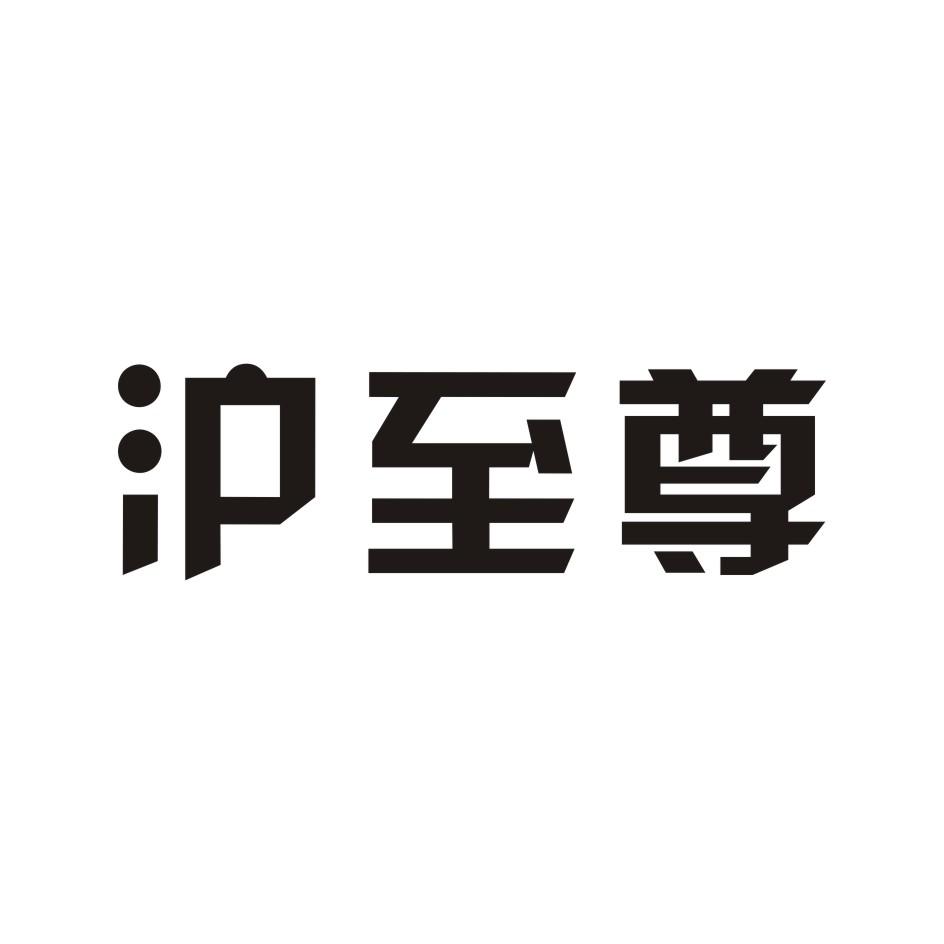沪至尊