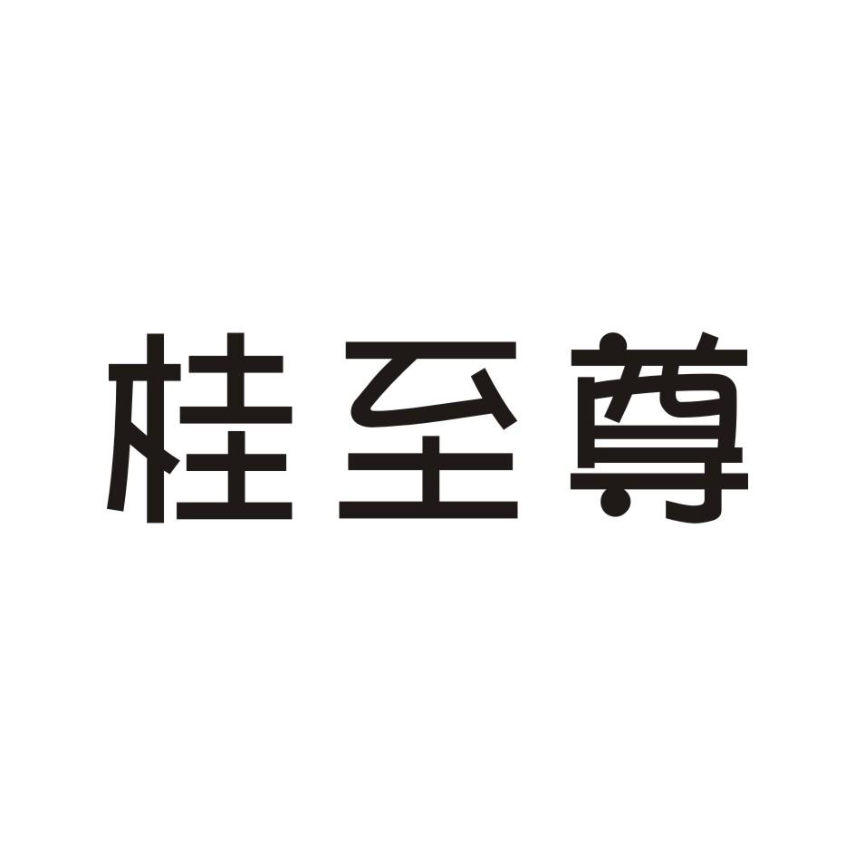 桂至尊