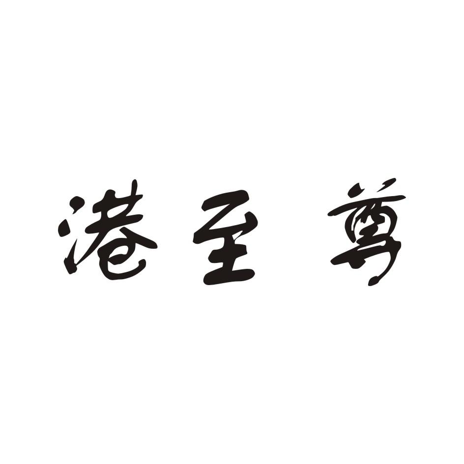 港至尊