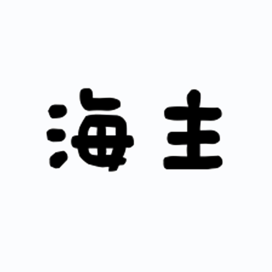 海主