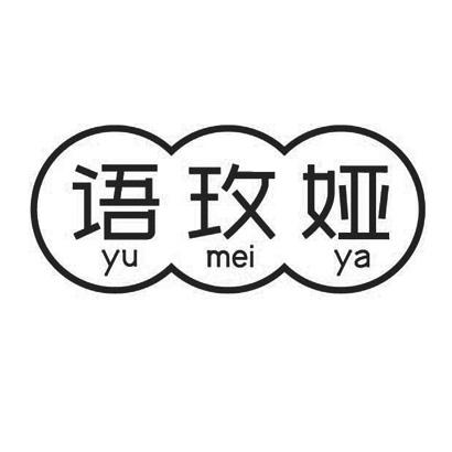 语玫娅
