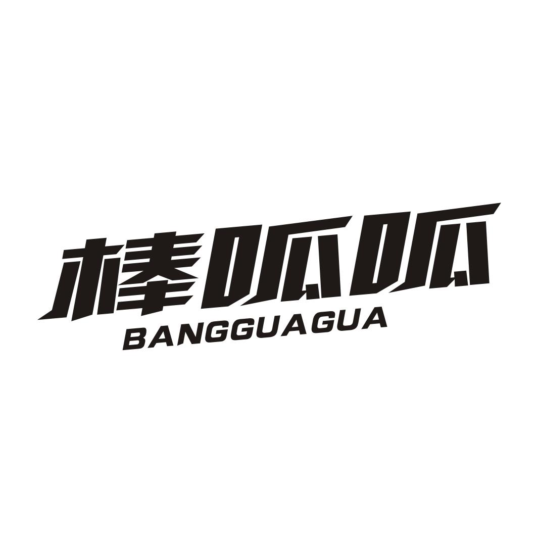 棒呱呱BANGGUAGUA