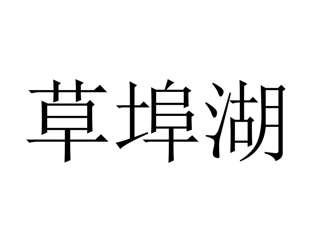 草埠湖