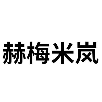 赫梅米岚