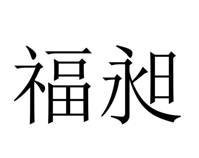 福昶