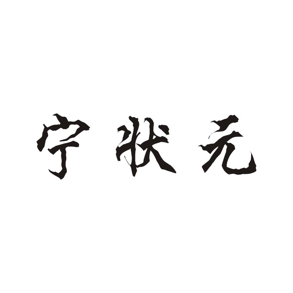 宁状元