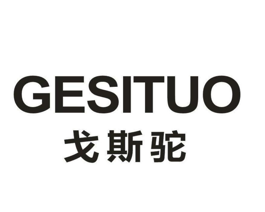 戈斯驼