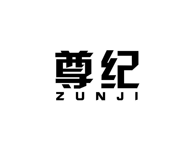 尊纪