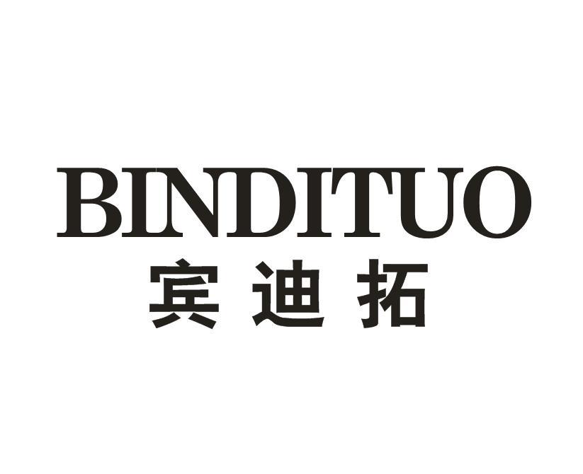 宾迪拓
