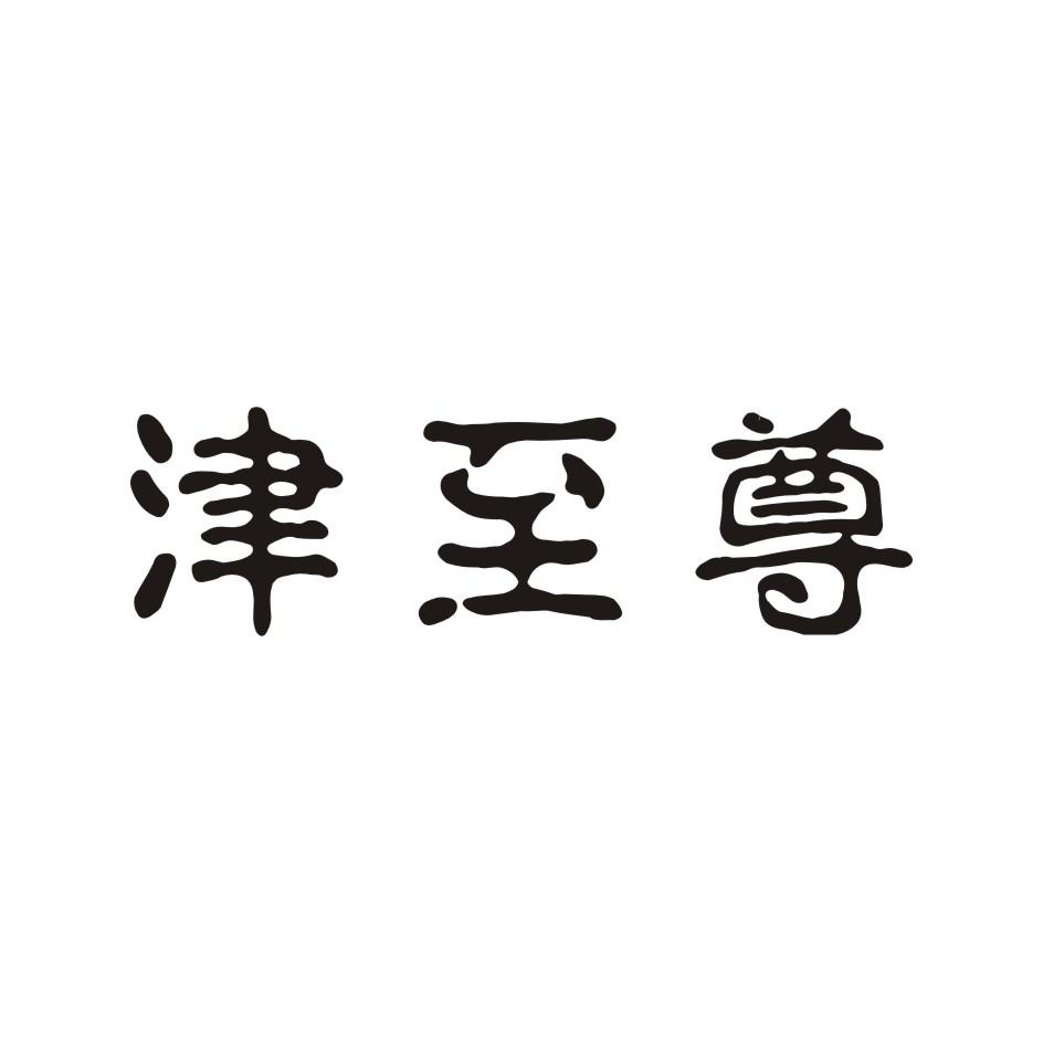 津至尊