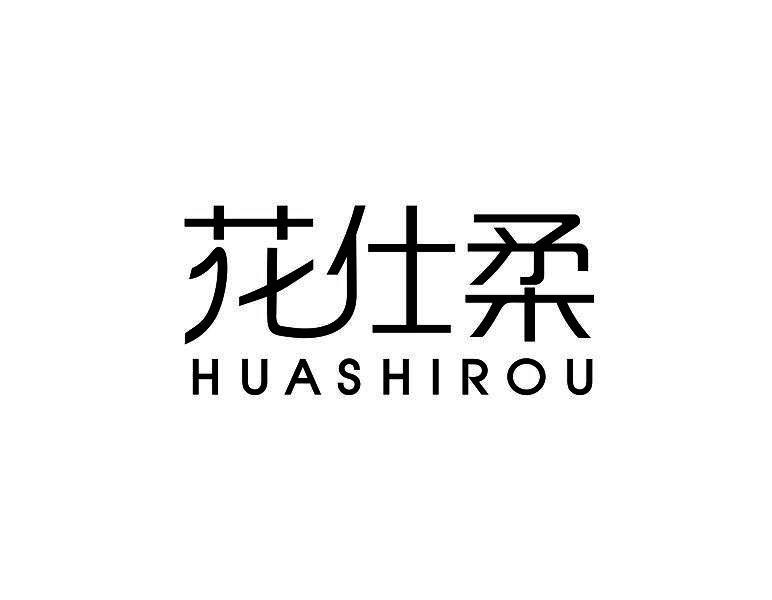 花仕柔
