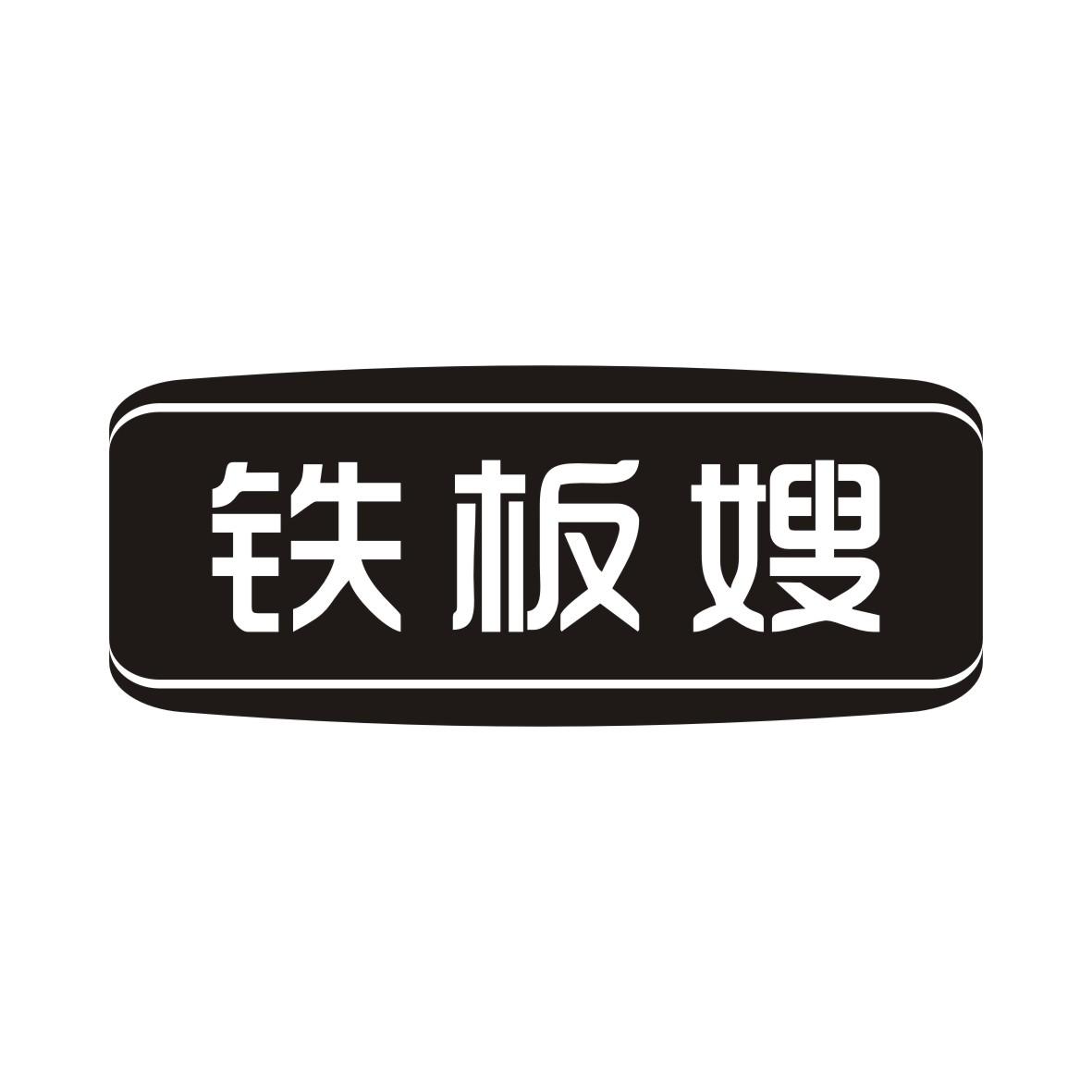 铁板嫂