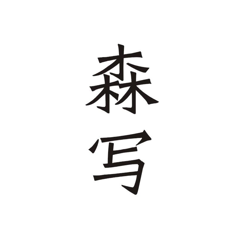 森写